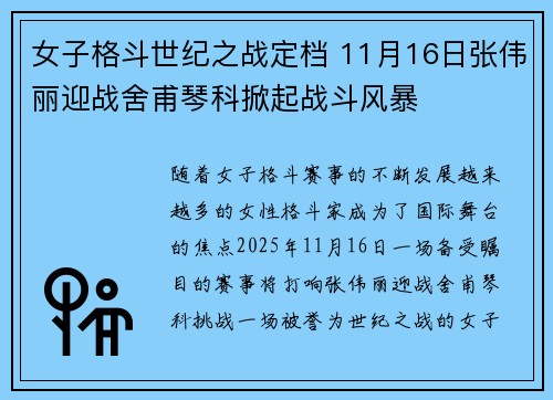 女子格斗世纪之战定档 11月16日张伟丽迎战舍甫琴科掀起战斗风暴
