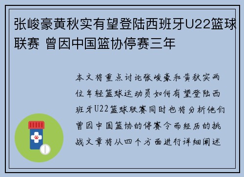 张峻豪黄秋实有望登陆西班牙U22篮球联赛 曾因中国篮协停赛三年