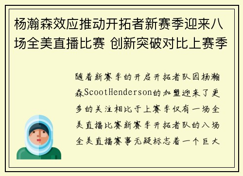 杨瀚森效应推动开拓者新赛季迎来八场全美直播比赛 创新突破对比上赛季仅一场