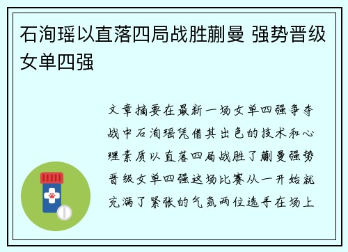 石洵瑶以直落四局战胜蒯曼 强势晋级女单四强