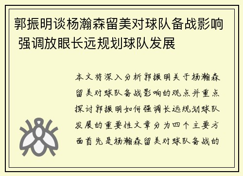 郭振明谈杨瀚森留美对球队备战影响 强调放眼长远规划球队发展