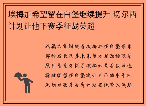 埃梅加希望留在白堡继续提升 切尔西计划让他下赛季征战英超