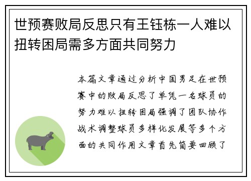 世预赛败局反思只有王钰栋一人难以扭转困局需多方面共同努力