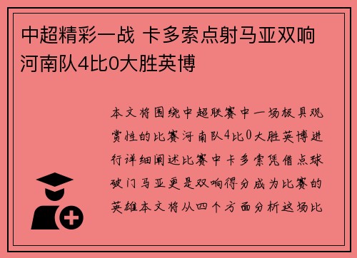 中超精彩一战 卡多索点射马亚双响 河南队4比0大胜英博