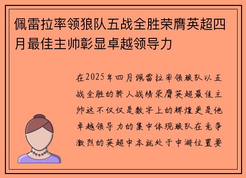 佩雷拉率领狼队五战全胜荣膺英超四月最佳主帅彰显卓越领导力
