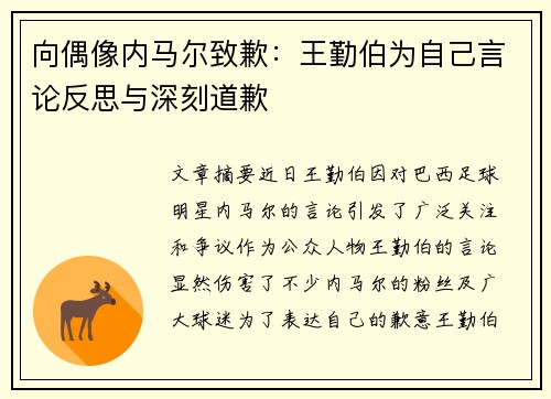 向偶像内马尔致歉：王勤伯为自己言论反思与深刻道歉