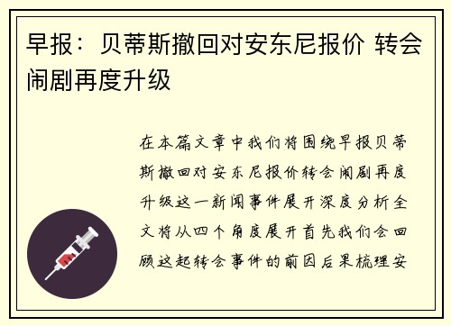 早报：贝蒂斯撤回对安东尼报价 转会闹剧再度升级
