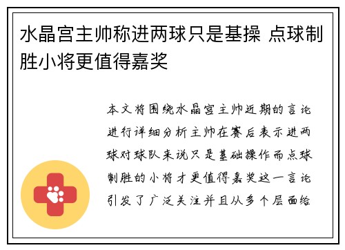 水晶宫主帅称进两球只是基操 点球制胜小将更值得嘉奖
