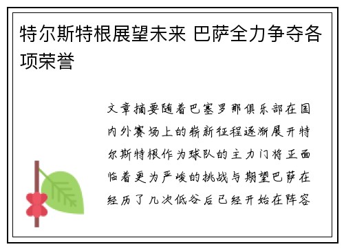 特尔斯特根展望未来 巴萨全力争夺各项荣誉