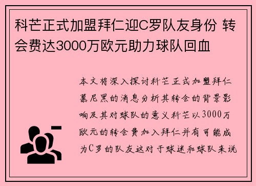 科芒正式加盟拜仁迎C罗队友身份 转会费达3000万欧元助力球队回血