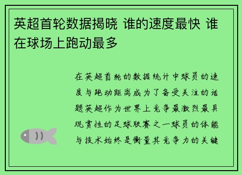 英超首轮数据揭晓 谁的速度最快 谁在球场上跑动最多