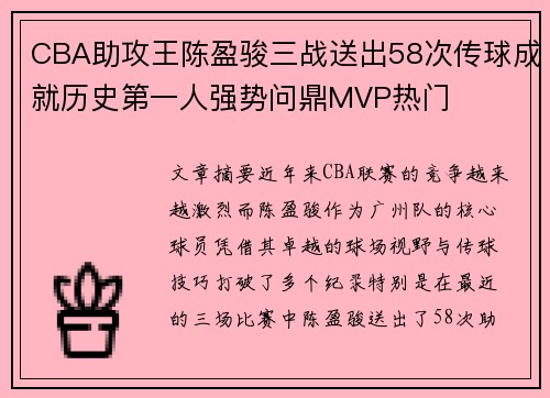 CBA助攻王陈盈骏三战送出58次传球成就历史第一人强势问鼎MVP热门
