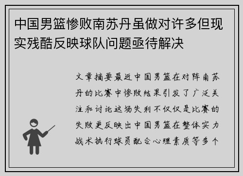中国男篮惨败南苏丹虽做对许多但现实残酷反映球队问题亟待解决