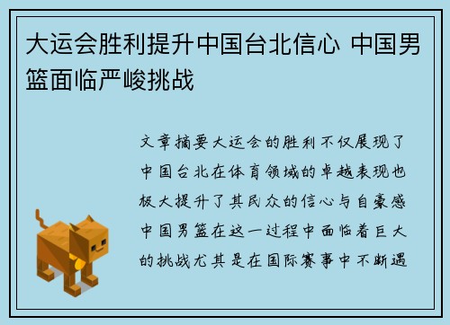 大运会胜利提升中国台北信心 中国男篮面临严峻挑战