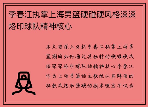 李春江执掌上海男篮硬碰硬风格深深烙印球队精神核心