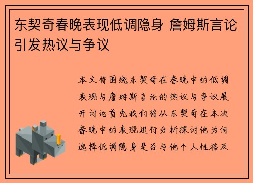 东契奇春晚表现低调隐身 詹姆斯言论引发热议与争议