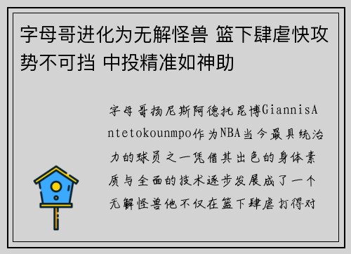 字母哥进化为无解怪兽 篮下肆虐快攻势不可挡 中投精准如神助