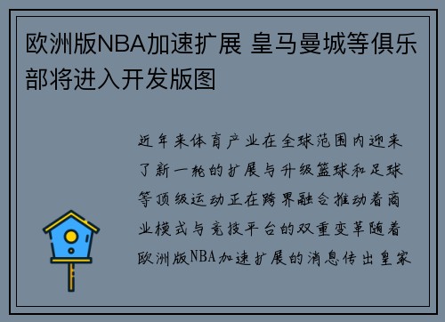 欧洲版NBA加速扩展 皇马曼城等俱乐部将进入开发版图