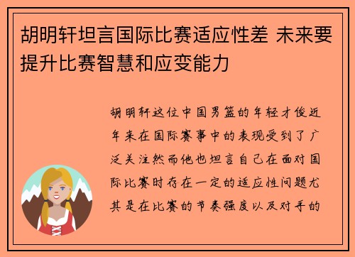 胡明轩坦言国际比赛适应性差 未来要提升比赛智慧和应变能力