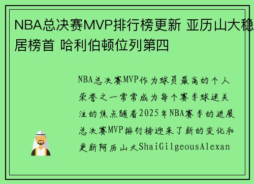 NBA总决赛MVP排行榜更新 亚历山大稳居榜首 哈利伯顿位列第四