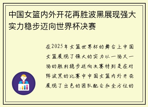 中国女篮内外开花再胜波黑展现强大实力稳步迈向世界杯决赛