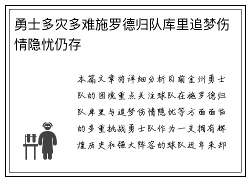 勇士多灾多难施罗德归队库里追梦伤情隐忧仍存
