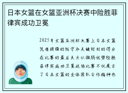 日本女篮在女篮亚洲杯决赛中险胜菲律宾成功卫冕