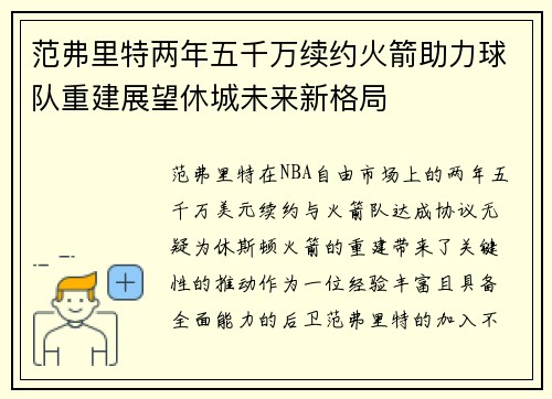 范弗里特两年五千万续约火箭助力球队重建展望休城未来新格局
