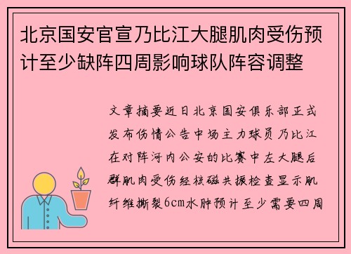 北京国安官宣乃比江大腿肌肉受伤预计至少缺阵四周影响球队阵容调整