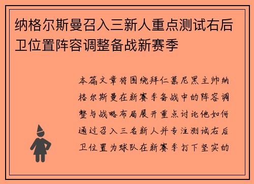 纳格尔斯曼召入三新人重点测试右后卫位置阵容调整备战新赛季