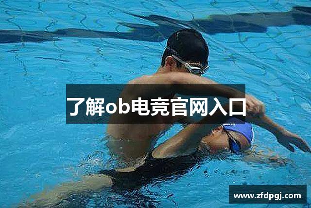 了解ob电竞官网入口